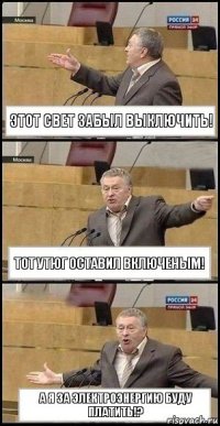 этот свет забыл выключить! тот утюг оставил включеным! а я за электроэнергию буду платить!?