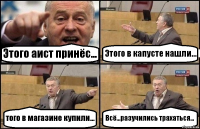 Этого аист принёс... Этого в капусте нашли... того в магазине купили... Всё...разучились трахаться...