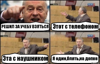 РЕШИЛ ЗА УЧЕБУ ВЗЯТЬСЯ Этот с телефоном Эта с наушником Я один,блять,на допке