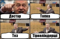 Достар Топка Тез Тipкелiндершi