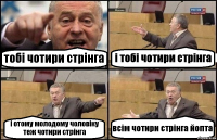 тобі чотири стрінга і тобі чотири стрінга і отому молодому чоловіку теж чотири стрінга всім чотири стрінга йопта