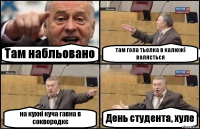 Там набльовано там гола тьолка в калюжі валяється на кухні куча гавна в соквородкє День студента, хуле