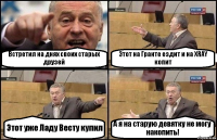 Встретил на днях своих старых друзей Этот на Гранте ездит и на XRAY копит Этот уже Ладу Весту купил А я на старую девятку не могу накопить!