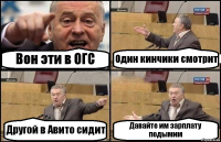 Вон эти в ОГС Один кинчики смотрит Другой в Авито сидит Давайте им зарплату подымим