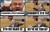 Я ОБВЕНЯЮ В ПРЕСТУПЛЕНИИ ДОКАЖИТЕ ЭТО ТАК ЭТО ОН УБИЛ ЕЁ НУ ЧЁ НЕ ТАК А?