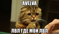 avelva лвл где мой лвл