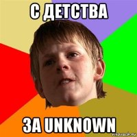 с детства за unknown