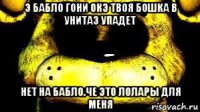 э бабло гони окэ твоя бошка в унитаз упадет нет на бабло.че это лолары для меня