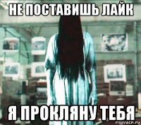 не поставишь лайк я прокляну тебя