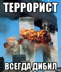 террорист всегда дибил