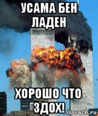 усама бен ладен хорошо что здох!