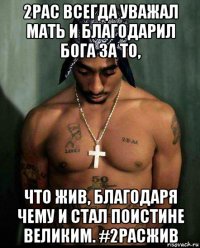 2pac всегда уважал мать и благодарил бога за то, что жив, благодаря чему и стал поистине великим. #2pacжив