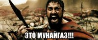  это мунайгаз!!!