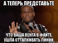 а теперь представьте что ваша венга в файте, ушла отталкивать линии.