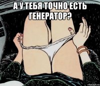 а у тебя точно есть генератор? 