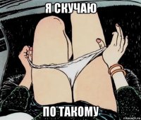 я скучаю по такому