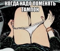 когда надо поменять тампон 