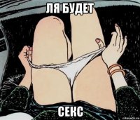 ля будет секс