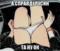 а справді русин та ну ок