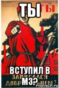 ты вступил в мз?