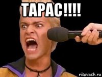 тарас!!!! 