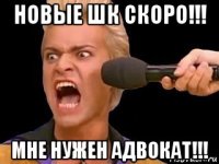 новые шк скоро!!! мне нужен адвокат!!!