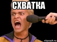 схватка 