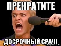 прекратите досрочный срач!