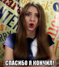  спасибо я кончил!