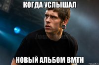 когда услышал новый альбом bmth