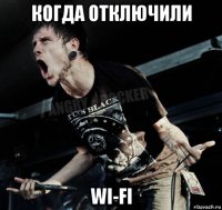 когда отключили wi-fi