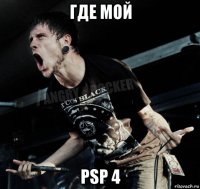 где мой psp 4