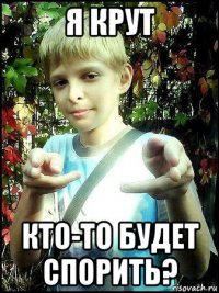 я крут кто-то будет спорить?