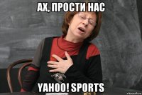 ах, прости нас yahoo! sports