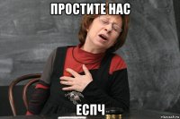 простите нас еспч