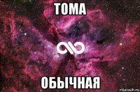 тома обычная