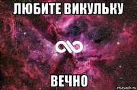 любите викульку вечно