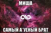 миша самый а*уеный брат