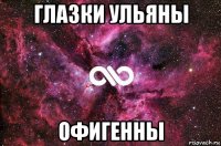 глазки ульяны офигенны