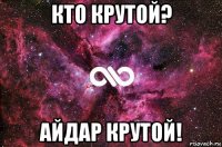 кто крутой? айдар крутой!