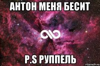 антон меня бесит p.s руппель