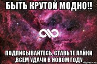 быть крутой модно!! подписывайтесь, ставьте лайки ,всем удачи в новом году