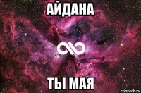 айдана ты мая