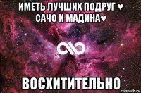 иметь лучших подруг ♥ сачо и мадина♥ восхитительно