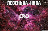 лесенька -киса 