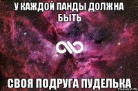 у каждой панды должна быть своя подруга пуделька