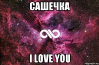 сашечка i love you