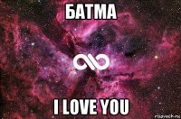 батма i love you