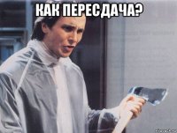 как пересдача? 