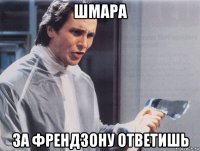 шмара за френдзону ответишь